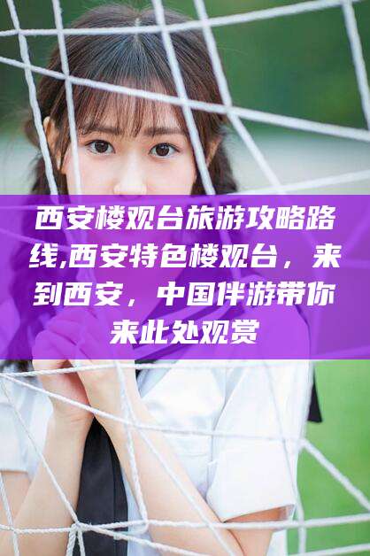 丽水西安楼观台旅游攻略路线,西安特色楼观台，来到西安，中国伴游带你来此处观赏