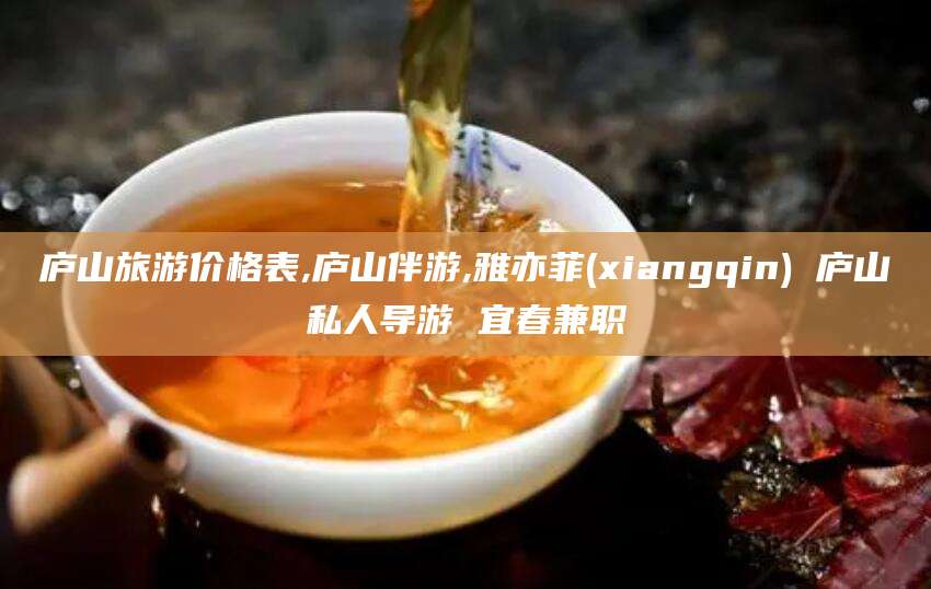 丽水庐山旅游价格表,庐山伴游,雅亦菲(xiangqin) 庐山私人导游 宜春兼职