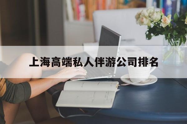 丽水上海城市约会中心公司怎么样最新资讯（谁能告诉我哪里有丽水上海高端私人伴游公司排名？）