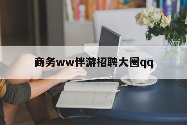 丽水上门帮技师端app官方下载最新资讯（谁能告诉我哪里有丽水商务ww伴游招聘大圈qq？）